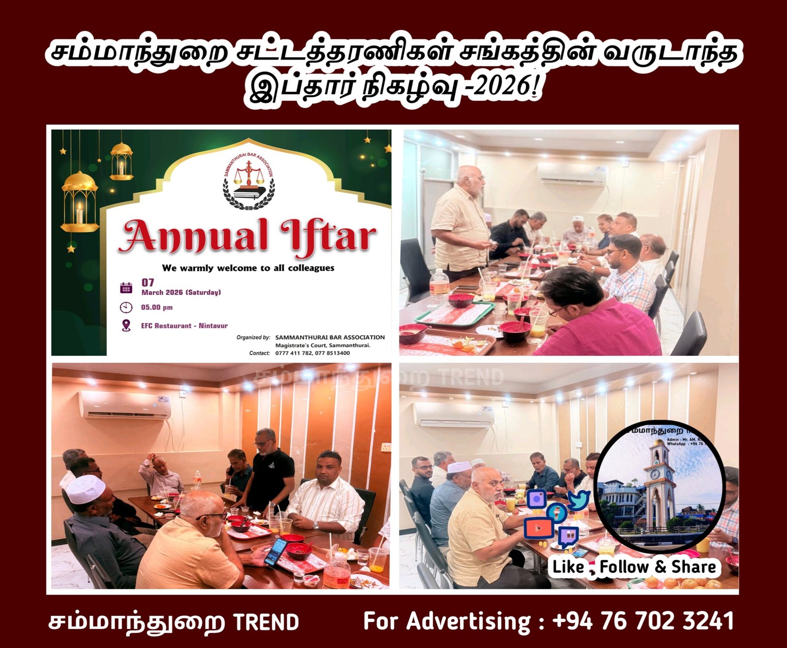 சம்மாந்துறை சட்டத்தரணிகள் சங்கத்தின் வருடாந்த இப்தார் நிகழ்வு -2026!